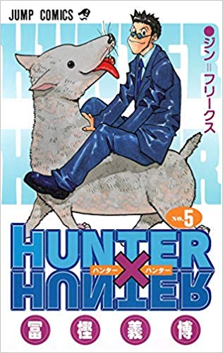 ハンターハンター第5巻はzip Rar 漫画村以外の方法で簡単に無料読破